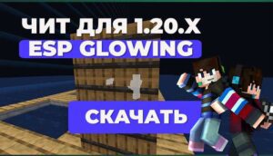 Мод: Чит Glowing ESP Java Edition [1.20.x]