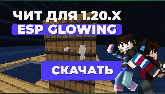 Мод: Чит Glowing ESP Java Edition [1.20.x]