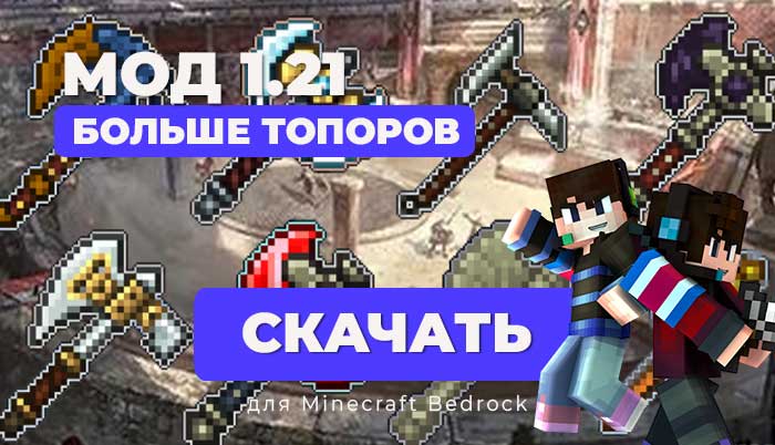 🪓 Мод Больше топоров | Minecraft Bedrock [1.21]