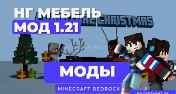 🎄 Мод Новогодняя мебель [1.21]