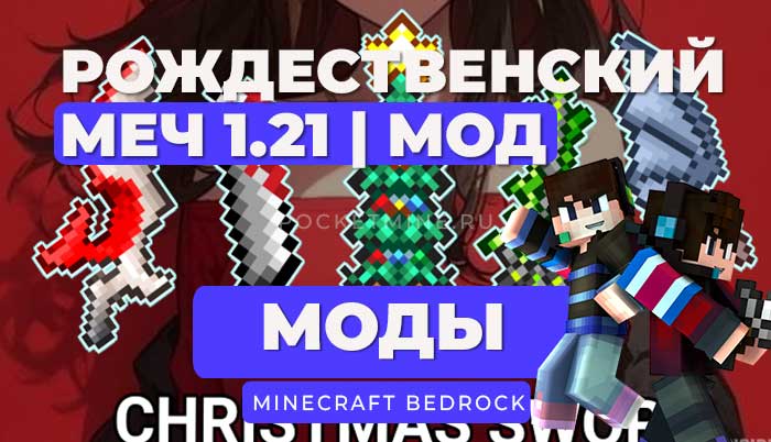 🎄 Мод Рождественский меч | Minecraft Bedrock [1.21]