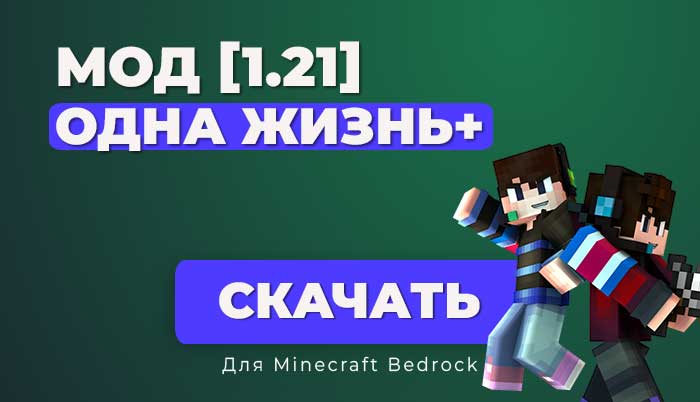 Мод Одна Жизнь Плюс 💀 для Minecraft Bedrock [1.21]