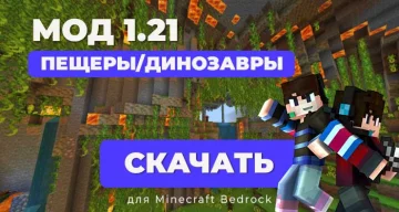 Мод Пещеры и динозавры | Minecraft Bedrock [1.21]