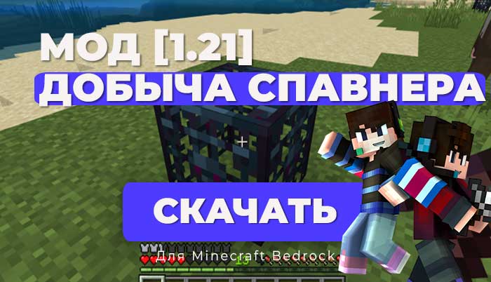 Мод Добычу/выпадение Спавнера💥 Minecraft Bedrock [1.21] 