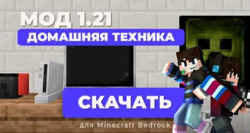 🏠 Мод Домашняя техника | Minecraft Bedrock [1.21]