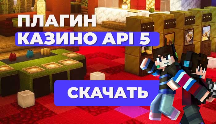 Плагин CASINO (КАЗИНО) на формах | для PocketMine 1.20-1.21 | API [5.0.0+]