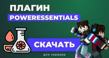 Плагин PowerEssentials💪 для Pocketmine-MP | 1.20-1.21 | API 5.0.0+ | 30+ Новых команды