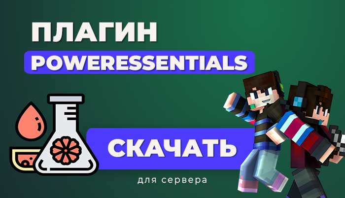 PowerEssentials💪для Pocketmine-MP | 1.20-1.21 | API 5.0.0+ | Новые команды