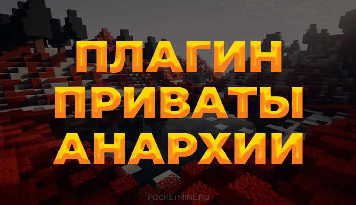 Плагин ProtectionBlocks (Приваты Анархии) [1.18 - 1.21.x]