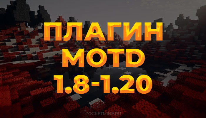 Плагин MOTD позволяет вам управлять MOTD (сообщением дня) на вашем сервере Minecraft. Вы можете использовать команды для проверки MOTD игры и MOTD сервера, перезагрузки конфигураций и установки MOTD сервера.