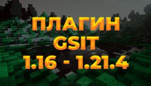 Плагин GSit [1.16 - 1.21.4]