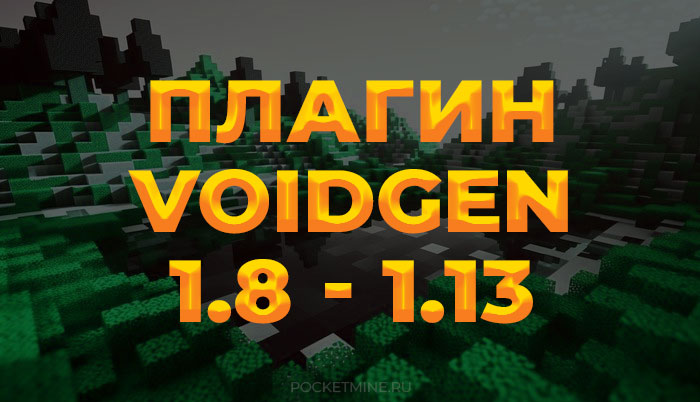 Плагин VoidGen [1.8 - 1.18] Генератор пустого мира