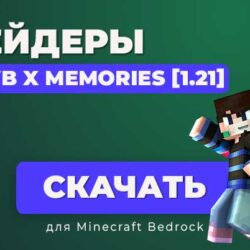 Шейдеры Newb x Memories [1.21]