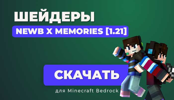 Шейдеры Newb x Memories [1.21]