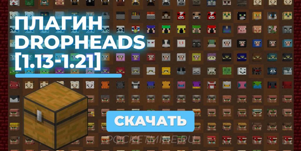 Плагин DropHeads Spigot [1.13 — 1.21.x]