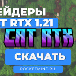 Шейдер Cat RTX | Bedrock 1.21