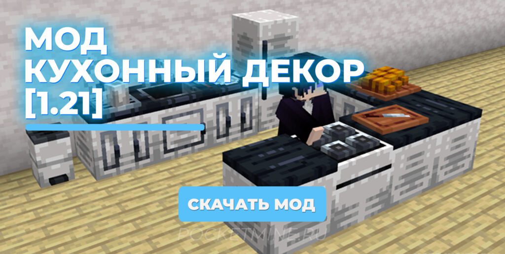 Мод Кухонный декор [1.21]