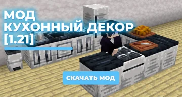 Мод Кухонный декор [1.21]