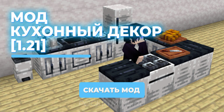 Мод для Minecraft Bedrock: Кухонный декор [1.21]