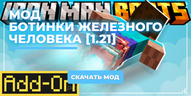 Мод Ботинки железного человека [1.21]