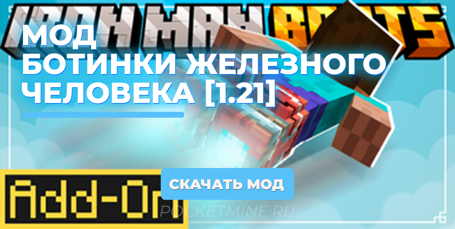 Мод Ботинки железного человека [1.21]