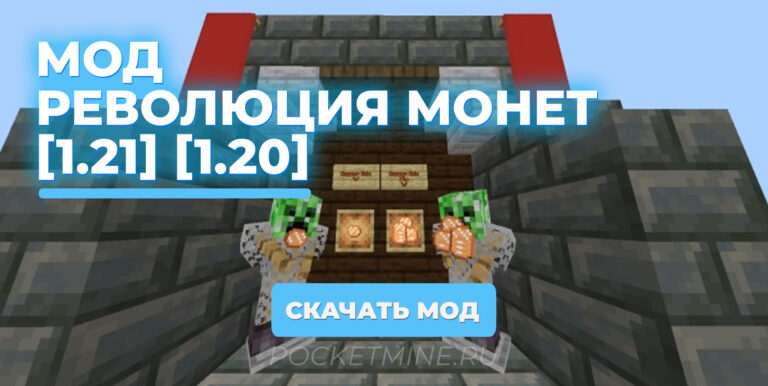 Модификация добавит в ваш мир монеты, которые можно использовать в режиме выживания. Они созданы для упрощения системы экономики.