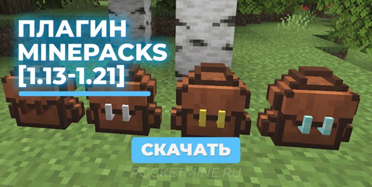 Плагин для сервера Spigot: MinePacks [1.8 - 1.21]