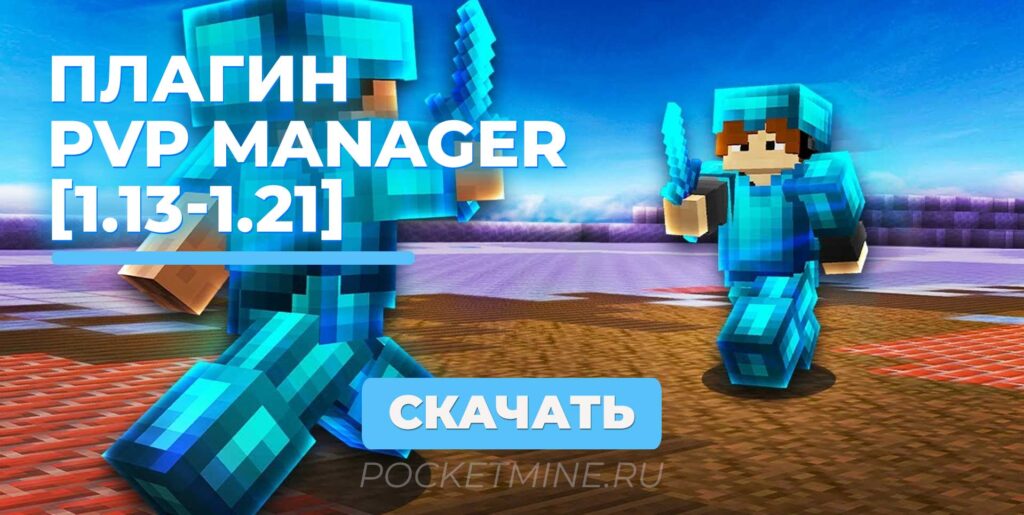 Плагин для сервера Spigot: PvPManager [1.8 — 1.21.x]