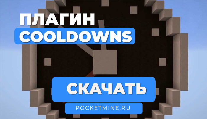 Плагин 🕒️ CooldownManager | PMMP API 5.0.0 | PocketMine-MP