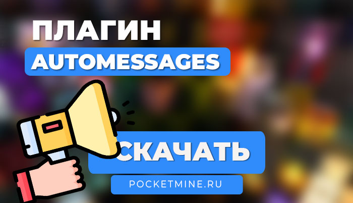 📢 Плагин AutoBroadcaster | PocketMine-MP | API 5.0.0 | PMMP
