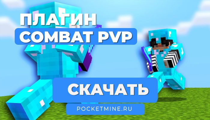 🤺 Плагин Combat | PocketMine-MP | PMMP | API 5.0.0