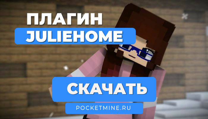 🏠 Плагин JulieHome | PMMP 5.0.0 | PHP 8.2+ PocketMine-MP