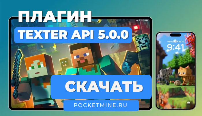 📝 Плагин Texter | PocketMine-MP | PMMP | API 5.0.0 | PHP 8.2+