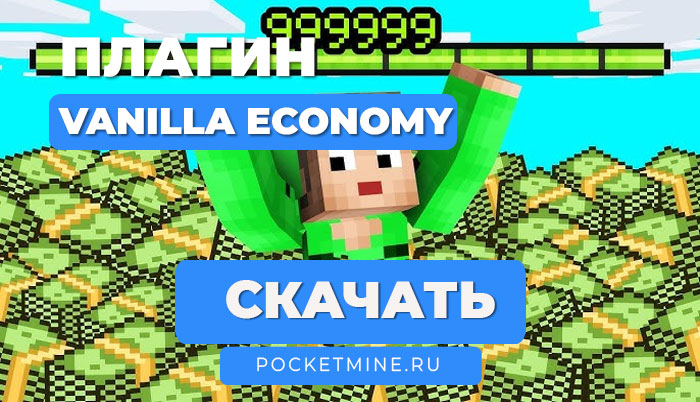 📈 Плагин VanillaEconomy | PocketMine-MP API 5.0.0 | PHP 8.2+