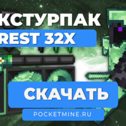 🌳 Текстурпак Forest 32x | Bedrock 1.21