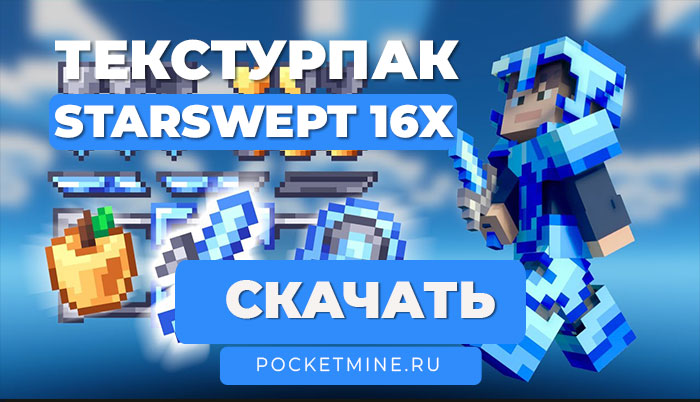 Текстурпак StarSwept 16x | Bedrock Survival & PvP [1.21]