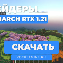 🌟 Шейдер Monarch RTX | Bedrock 1.21