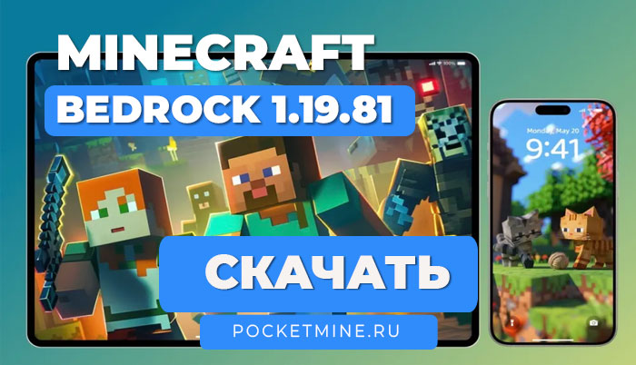 Minecraft Bedrock 1.19.81 [Полная версия]