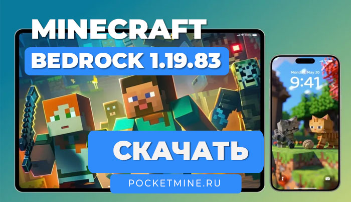 Minecraft Bedrock 1.19.83 [Полная версия]