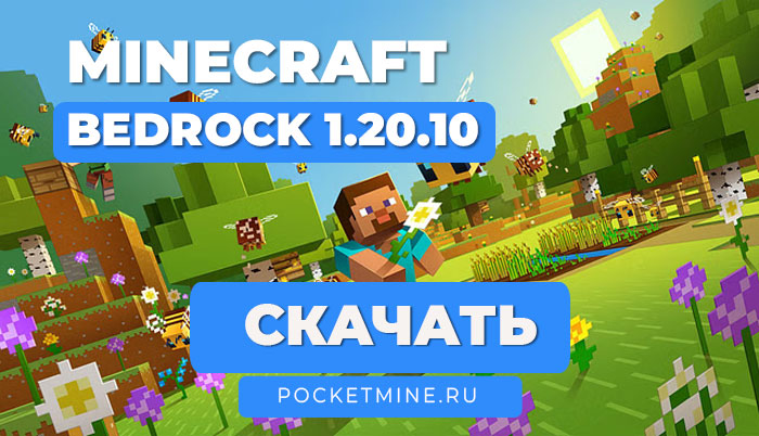 Minecraft Bedrock 1.20.10 [Полная версия]