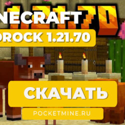 Скачать Minecraft Bedrock 1.21.70 [PE Android]