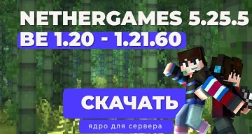 ✨ Ядро Мульти-версия NetherGames | API: 5.25.5 (PocketMine-MP)  1.20-1.21.61