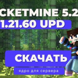 Ядро для сервера PocketMine-MP 5.25.2 (PMMP) Версия 1.21.60