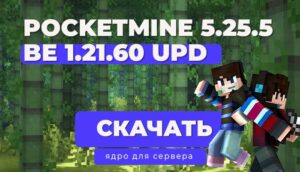 Ядро для сервера PocketMine-MP 5.25.2 (PMMP) Версия 1.21.60