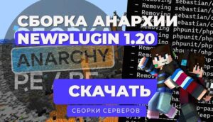 ✨Слив✨ Сборка анархии 1.20-1.21+ от NewPlugin: для Minecraft Bedrock | PocketMine-MP и NetherGames