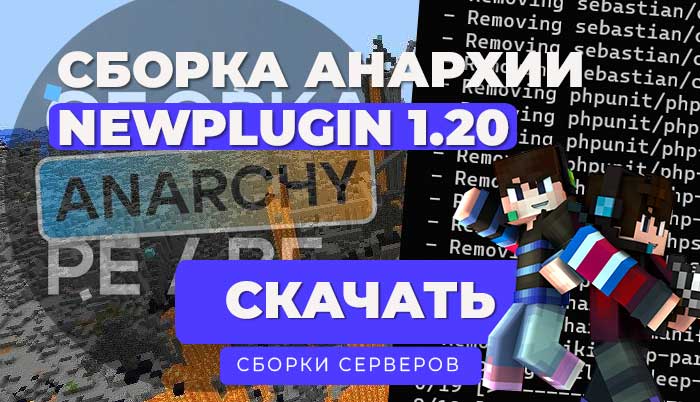 ✨ Сборка анархии 1.20+ от NewPlugin: Полный набор для Minecraft Bedrock