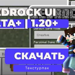 Текстуры Bedrock UI+ Beta для Minecraft Bedrock
