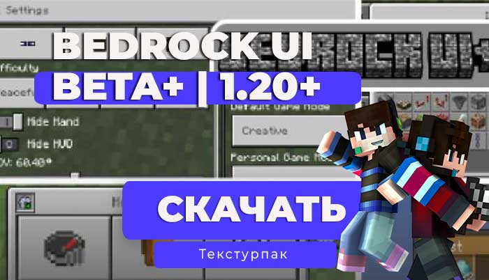 Текстуры Bedrock UI+ Beta для Minecraft Bedrock