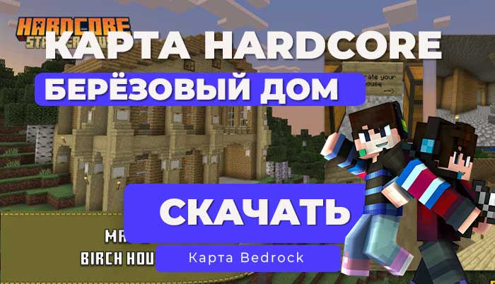 Карта: Стартовый дом | Берёзовый дом [Hardcore] [1.21] Minecraft Bedrock