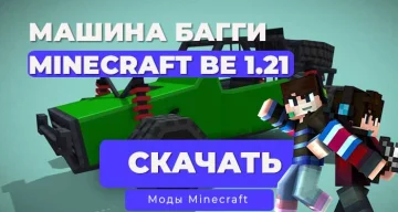 Мод: Машина Багги / Minecraft Bedrock [1.21]